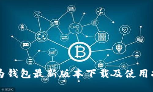 华为钱包最新版本下载及使用指南