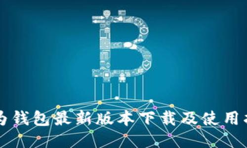 华为钱包最新版本下载及使用指南