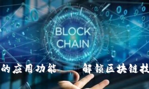 加密货币的应用功能——解锁区块链技术的潜力