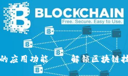 加密货币的应用功能——解锁区块链技术的潜力