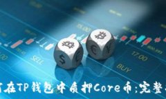   如何在TP钱包中质押Cor