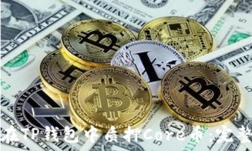   
如何在TP钱包中质押Core币：完整指南