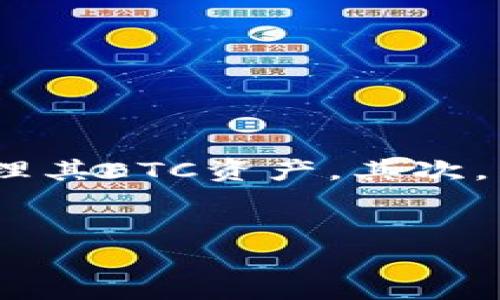 思考用户搜索情况与  
很多用户在寻找关于ETC（Ethereum Classic）加密货币钱包的信息时，有几个关键因素会促使他们搜索。首先，他们希望找到一个安全且易于使用的电子钱包，以存储和管理其ETC资产。其次，用户可能对钱包的功能、费用以及兼容性等方面有较高的要求，尤其是在保护投资安全方面。因此，一个优质的应当全面地涵盖这些用户需求，并保持对搜索引擎（）的友好性。

优质  
如何选择适合的ETC加密货币钱包？安全、功能与费用全面解析