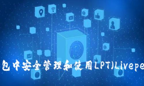 ### 
如何在TP钱包中安全管理和使用LPT（Livepeer Token）