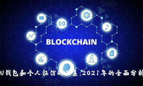U钱包和个人征信的关系：2021年的全面分析