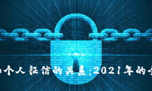 U钱包和个人征信的关系：2021年的全面分析