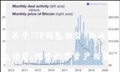 以下是关于“TP钱包借贷”