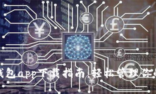 优质

最佳电子钱包app下载指南：轻松管理你的数字支付