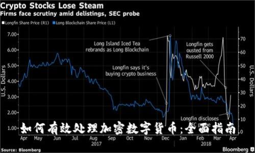 如何有效处理加密数字货币：全面指南