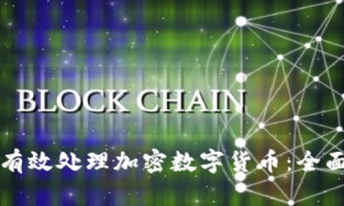 如何有效处理加密数字货币：全面指南