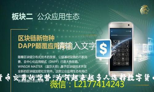 加密货币交易的优势：为何越来越多人选择数字货币投资