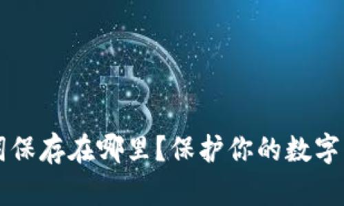 钱包的助记词保存在哪里？保护你的数字资产安全指南