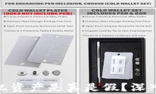 
TP钱包400亿资产是真是假？深入探讨与分析