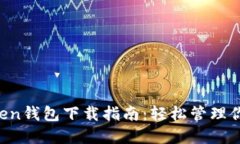 优质 imToken钱包下载指南：