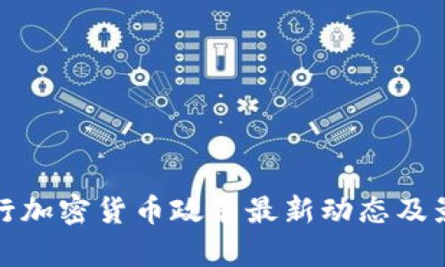 德国银行加密货币政策最新动态及影响解析