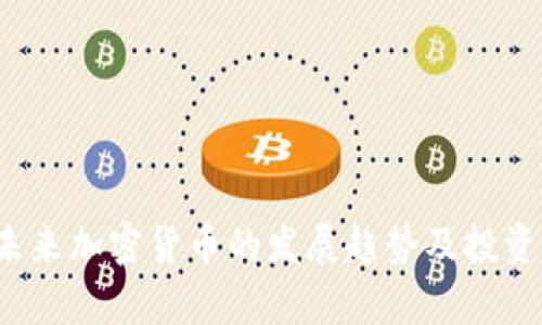 2024年未来加密货币的发展趋势及投资机会分析