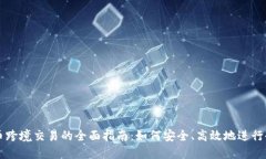 加密货币跨境交易的全面