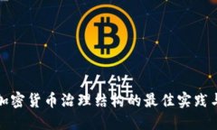 创建加密货币治理结构的