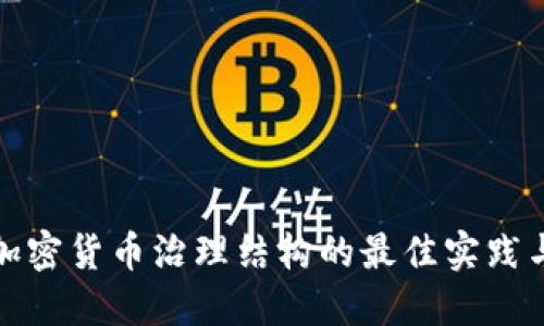 创建加密货币治理结构的最佳实践与策略