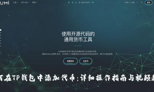 如何在TP钱包中添加代币：详细操作指南与视频教程