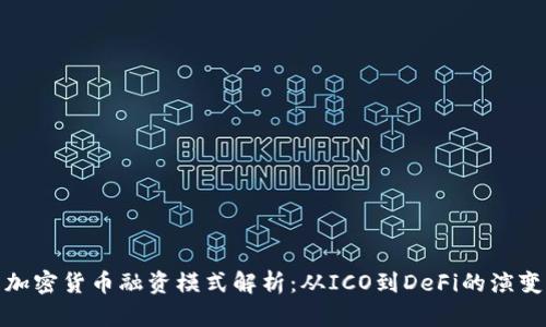 加密货币融资模式解析：从ICO到DeFi的演变