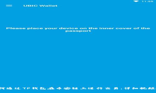  如何通过TP钱包在币安链上进行交易：详细视频教程