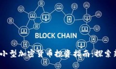 2023年小型加密货币投资指