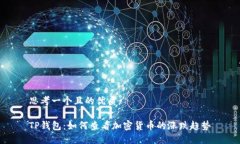 思考一个且的优质 TP钱包