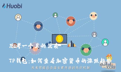 思考一个且的优质 

TP钱包：如何查看加密货币的涨跌趋势