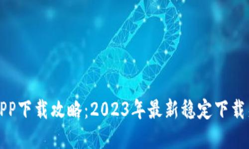 优质
小七钱包APP下载攻略：2023年最新稳定下载渠道全解析