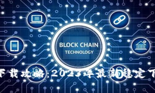 优质
小七钱包APP下载攻略：2023年最新稳定下载渠道全解析