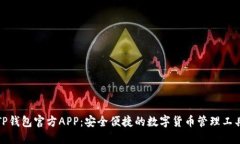 TP钱包官方APP：安全便捷的