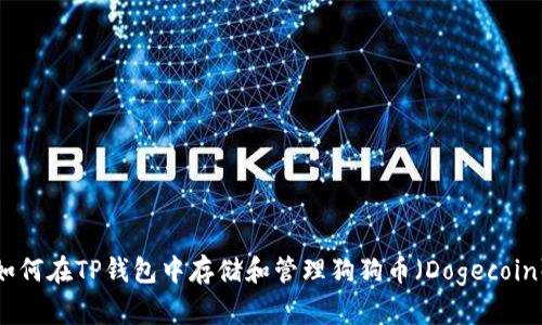 如何在TP钱包中存储和管理狗狗币（Dogecoin）