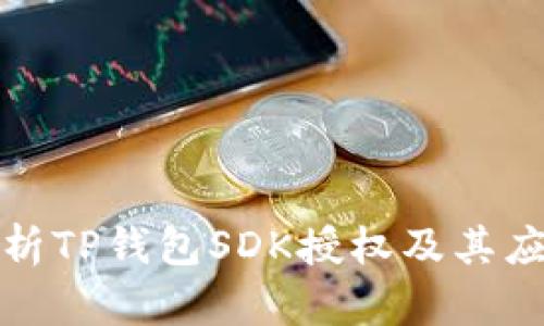 全面解析TP钱包SDK授权及其应用实战