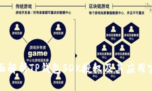 全面解析TP钱包SDK授权及其应用实战