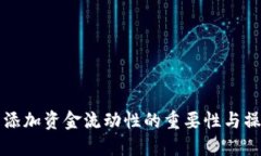 TP钱包添加资金流动性的重