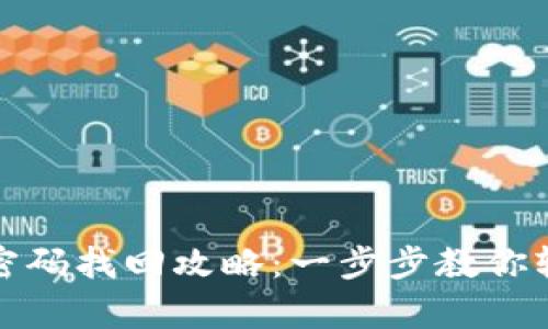 TP钱包支付密码找回攻略：一步步教你轻松恢复密码