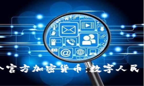 中国国家首个官方加密货币：数字人民币的全面解读