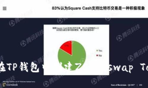 如何在TP钱包中创建ZSC（Zswap Token）