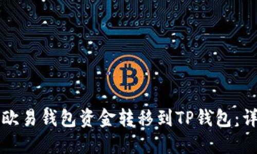 如何将欧易钱包资金转移到TP钱包：详细指南