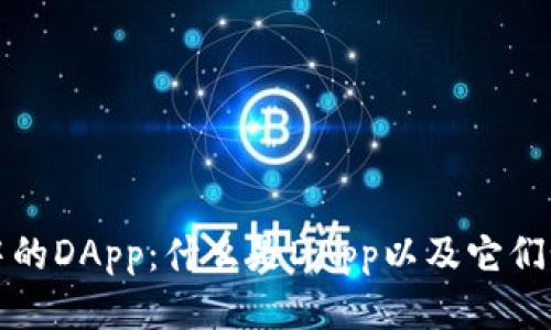 TP钱包中的DApp：什么是DApp以及它们如何运作