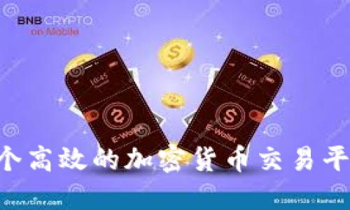 如何搭建一个高效的加密货币交易平台：全面指南