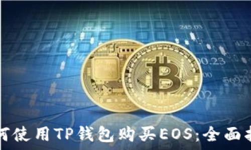   
如何使用TP钱包购买EOS：全面指南