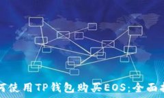   如何使用TP钱包购买EOS：