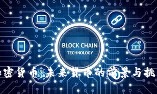加密货币：未来货币的前景与挑战