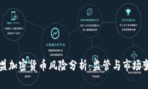 欧盟加密货币风险分析：监管与市场变局