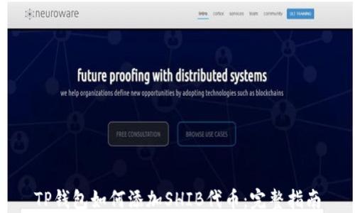 
TP钱包如何添加SHIB代币：完整指南