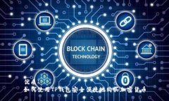优质如何使用TP钱包安全便