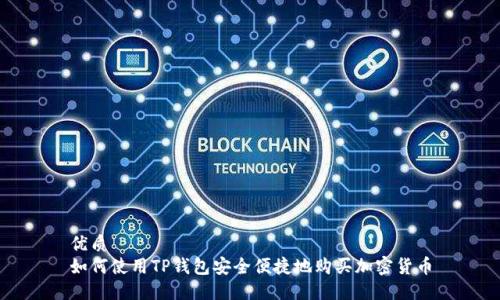 优质
如何使用TP钱包安全便捷地购买加密货币