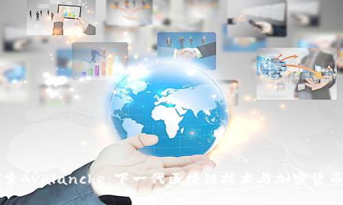 深入探索Avalanche：下一代区块链技术与加密货币的未来